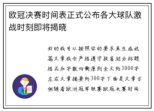 欧冠决赛时间表正式公布各大球队激战时刻即将揭晓
