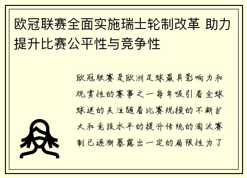 欧冠联赛全面实施瑞士轮制改革 助力提升比赛公平性与竞争性