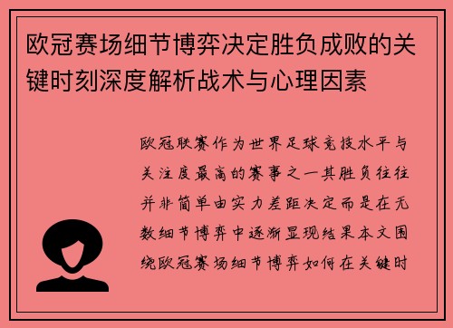 欧冠赛场细节博弈决定胜负成败的关键时刻深度解析战术与心理因素