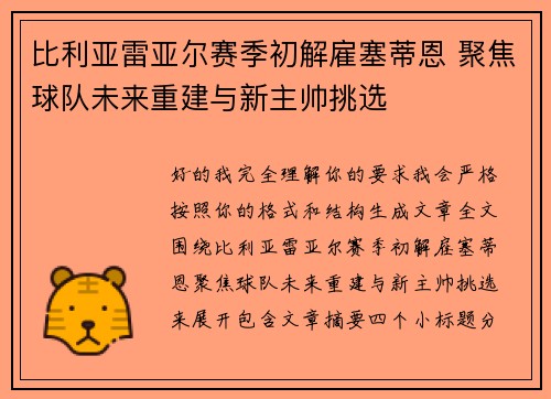 比利亚雷亚尔赛季初解雇塞蒂恩 聚焦球队未来重建与新主帅挑选