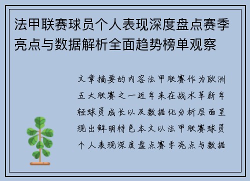 法甲联赛球员个人表现深度盘点赛季亮点与数据解析全面趋势榜单观察