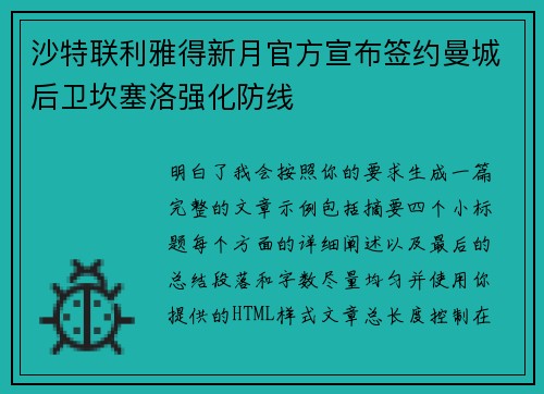 沙特联利雅得新月官方宣布签约曼城后卫坎塞洛强化防线