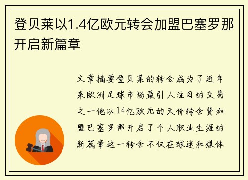 登贝莱以1.4亿欧元转会加盟巴塞罗那开启新篇章