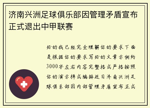 济南兴洲足球俱乐部因管理矛盾宣布正式退出中甲联赛 济南兴洲足球俱乐部因管理矛盾宣布正式退出中甲联赛