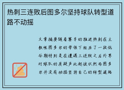 热刺三连败后图多尔坚持球队转型道路不动摇