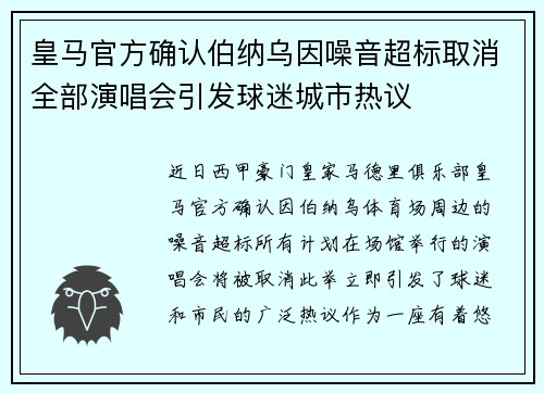 皇马官方确认伯纳乌因噪音超标取消全部演唱会引发球迷城市热议