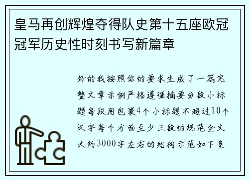 皇马再创辉煌夺得队史第十五座欧冠冠军历史性时刻书写新篇章 皇马再创辉煌夺得队史第十五座欧冠冠军历史性时刻书写新篇章