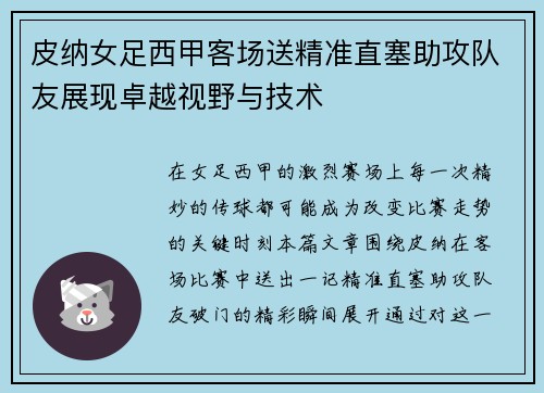 皮纳女足西甲客场送精准直塞助攻队友展现卓越视野与技术