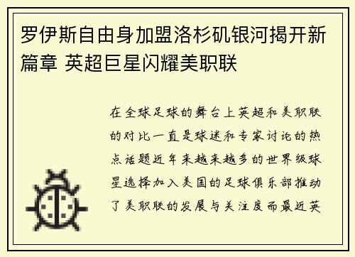 罗伊斯自由身加盟洛杉矶银河揭开新篇章 英超巨星闪耀美职联