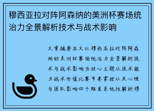 穆西亚拉对阵阿森纳的美洲杯赛场统治力全景解析技术与战术影响 穆西亚拉对阵阿森纳的美洲杯赛场统治力全景解析技术与战术影响
