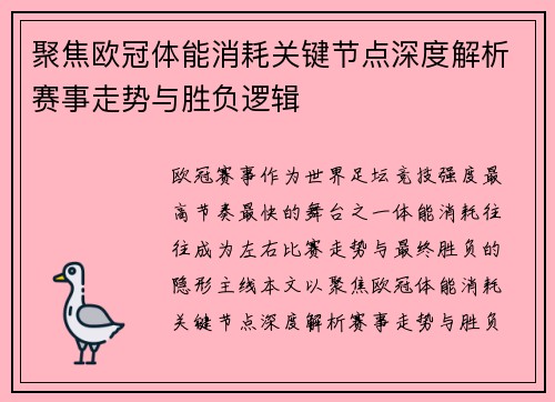 聚焦欧冠体能消耗关键节点深度解析赛事走势与胜负逻辑