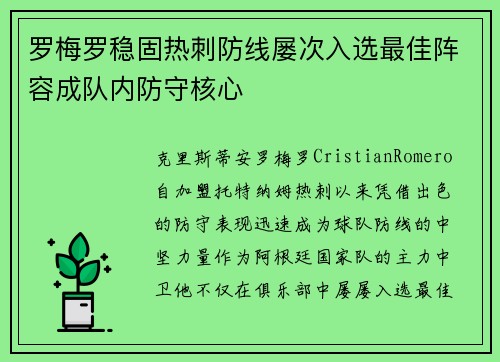 罗梅罗稳固热刺防线屡次入选最佳阵容成队内防守核心 罗梅罗稳固热刺防线屡次入选最佳阵容成队内防守核心