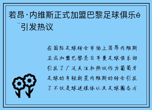 若昂·内维斯正式加盟巴黎足球俱乐部引发热议