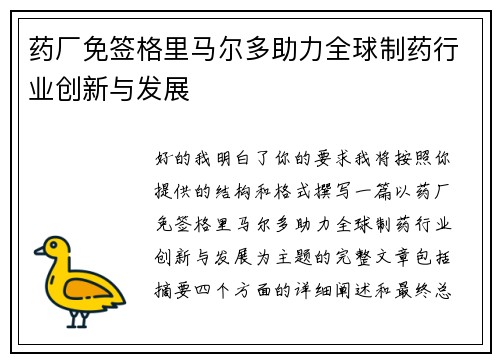 药厂免签格里马尔多助力全球制药行业创新与发展 药厂免签格里马尔多助力全球制药行业创新与发展