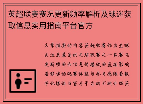 英超联赛赛况更新频率解析及球迷获取信息实用指南平台官方 英超联赛赛况更新频率解析及球迷获取信息实用指南平台官方