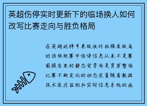 英超伤停实时更新下的临场换人如何改写比赛走向与胜负格局 英超伤停实时更新下的临场换人如何改写比赛走向与胜负格局