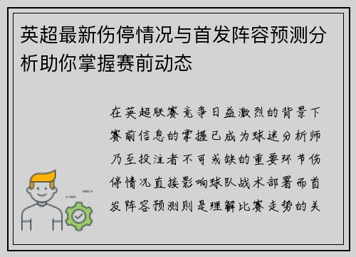 英超最新伤停情况与首发阵容预测分析助你掌握赛前动态 英超最新伤停情况与首发阵容预测分析助你掌握赛前动态