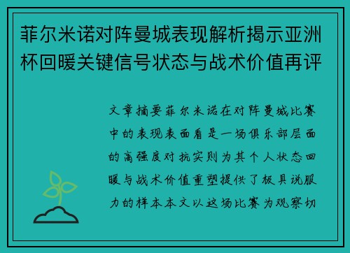 菲尔米诺对阵曼城表现解析揭示亚洲杯回暖关键信号状态与战术价值再评估 菲尔米诺对阵曼城表现解析揭示亚洲杯回暖关键信号状态与战术价值再评估