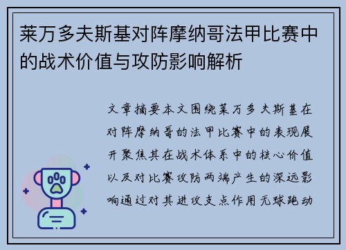 莱万多夫斯基对阵摩纳哥法甲比赛中的战术价值与攻防影响解析 莱万多夫斯基对阵摩纳哥法甲比赛中的战术价值与攻防影响解析