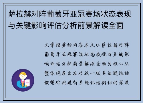 萨拉赫对阵葡萄牙亚冠赛场状态表现与关键影响评估分析前景解读全面 萨拉赫对阵葡萄牙亚冠赛场状态表现与关键影响评估分析前景解读全面