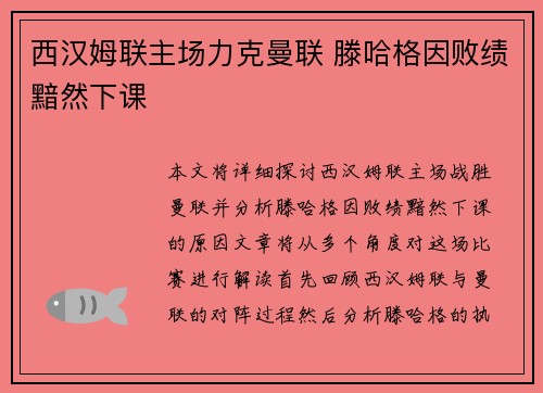 西汉姆联主场力克曼联 滕哈格因败绩黯然下课 西汉姆联主场力克曼联 滕哈格因败绩黯然下课