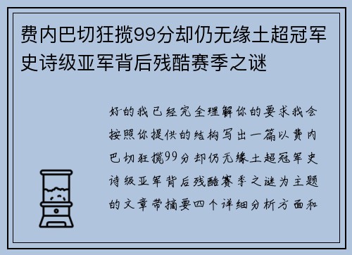 费内巴切狂揽99分却仍无缘土超冠军史诗级亚军背后残酷赛季之谜