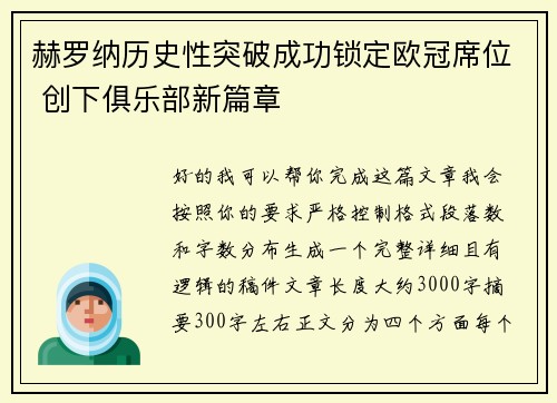赫罗纳历史性突破成功锁定欧冠席位 创下俱乐部新篇章
