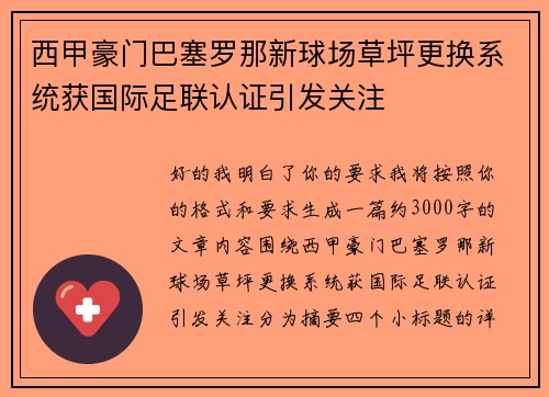 西甲豪门巴塞罗那新球场草坪更换系统获国际足联认证引发关注