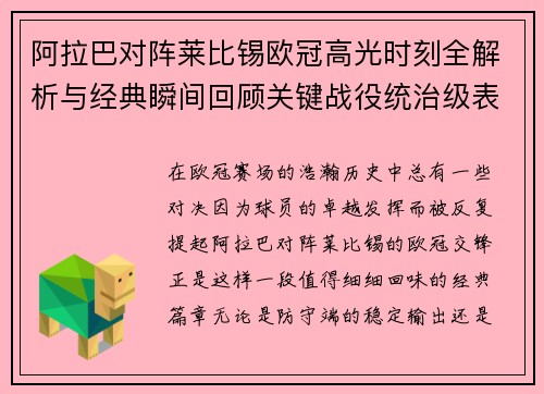 阿拉巴对阵莱比锡欧冠高光时刻全解析与经典瞬间回顾关键战役统治级表现盘点