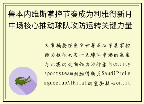 鲁本内维斯掌控节奏成为利雅得新月中场核心推动球队攻防运转关键力量