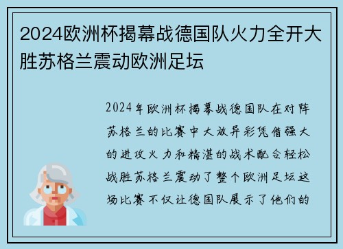 2024欧洲杯揭幕战德国队火力全开大胜苏格兰震动欧洲足坛