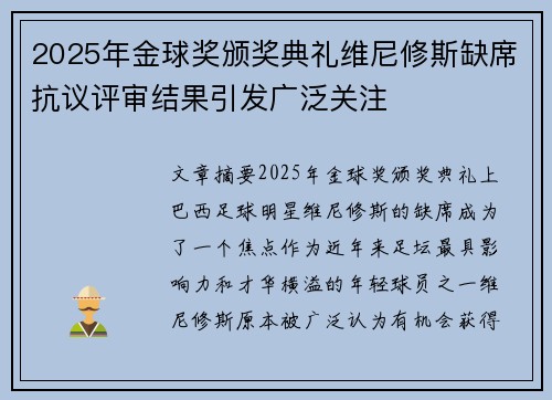 2025年金球奖颁奖典礼维尼修斯缺席抗议评审结果引发广泛关注
