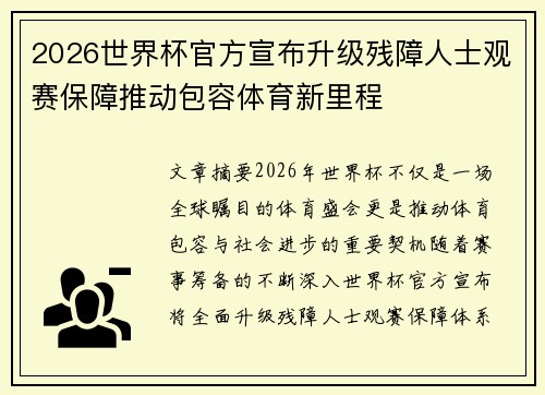 2026世界杯官方宣布升级残障人士观赛保障推动包容体育新里程