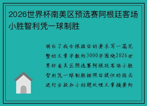 2026世界杯南美区预选赛阿根廷客场小胜智利凭一球制胜