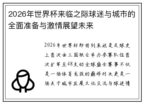 2026年世界杯来临之际球迷与城市的全面准备与激情展望未来