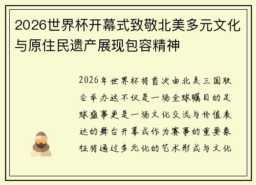 2026世界杯开幕式致敬北美多元文化与原住民遗产展现包容精神