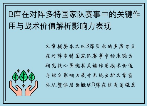 B席在对阵多特国家队赛事中的关键作用与战术价值解析影响力表现