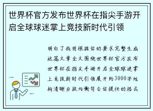 世界杯官方发布世界杯在指尖手游开启全球球迷掌上竞技新时代引领