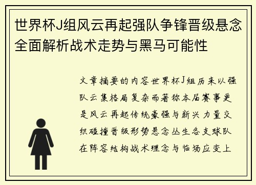 世界杯J组风云再起强队争锋晋级悬念全面解析战术走势与黑马可能性