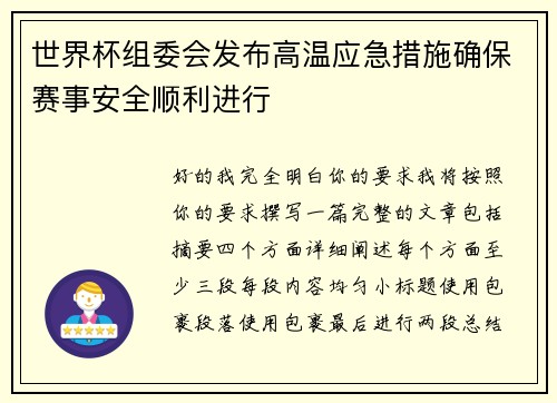 世界杯组委会发布高温应急措施确保赛事安全顺利进行