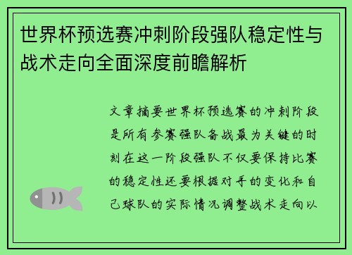 世界杯预选赛冲刺阶段强队稳定性与战术走向全面深度前瞻解析 世界杯预选赛冲刺阶段强队稳定性与战术走向全面深度前瞻解析
