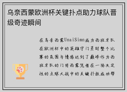 乌奈西蒙欧洲杯关键扑点助力球队晋级奇迹瞬间