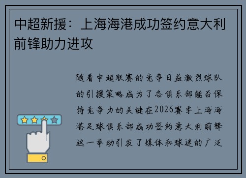 中超新援：上海海港成功签约意大利前锋助力进攻