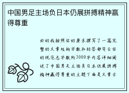 中国男足主场负日本仍展拼搏精神赢得尊重