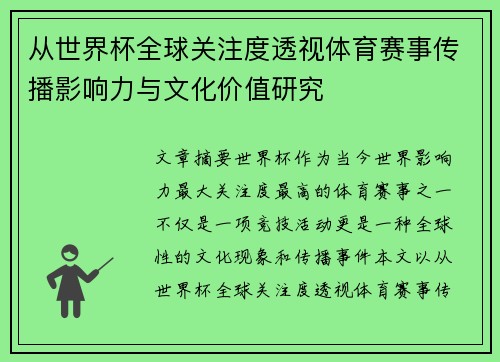 从世界杯全球关注度透视体育赛事传播影响力与文化价值研究