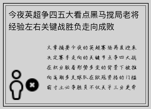 今夜英超争四五大看点黑马搅局老将经验左右关键战胜负走向成败