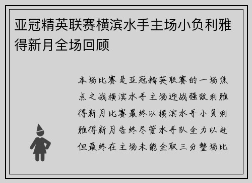 亚冠精英联赛横滨水手主场小负利雅得新月全场回顾