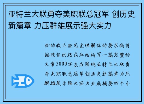 亚特兰大联勇夺美职联总冠军 创历史新篇章 力压群雄展示强大实力