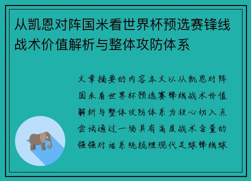 从凯恩对阵国米看世界杯预选赛锋线战术价值解析与整体攻防体系 从凯恩对阵国米看世界杯预选赛锋线战术价值解析与整体攻防体系