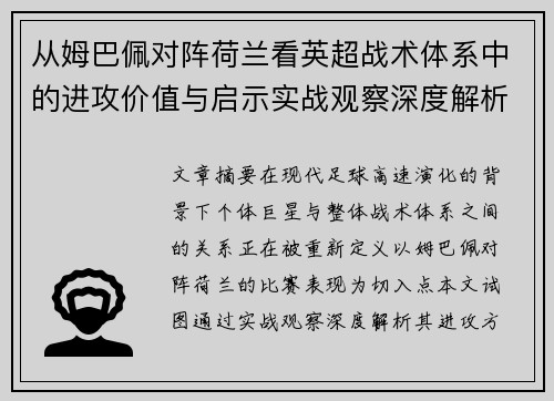 从姆巴佩对阵荷兰看英超战术体系中的进攻价值与启示实战观察深度解析 从姆巴佩对阵荷兰看英超战术体系中的进攻价值与启示实战观察深度解析